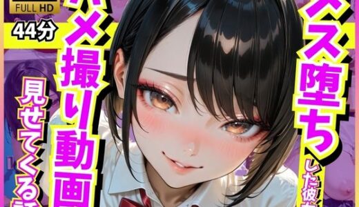 【2025-11-05発売】メス堕ちした彼女がハメ撮り動画を見せてくる話【d_690182】【どまんなか】