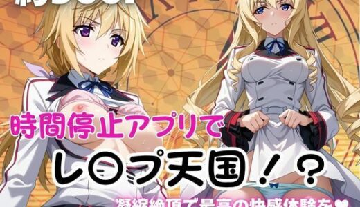 【2025-11-11発売】時間停止アプリでレ〇プ天国！？凝縮絶頂で最高の快感体験を！【シャ●ロット＆セシ●ア編】【d_690197】【ペラルタ】