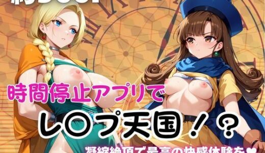 【2025-11-07発売】時間停止アプリでレ〇プ天国！？凝縮絶頂で最高の快感体験を！【ビ●ンカ＆ア●ーナ編】【d_690201】【ペラルタ】