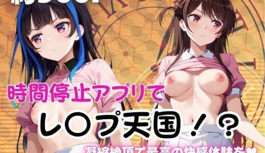 【2025-11-12発売】時間停止アプリでレ〇プ天国！？凝縮絶頂で最高の快感体験を！【水●千鶴＆八●森みに編】【d_690212】【ペラルタ】