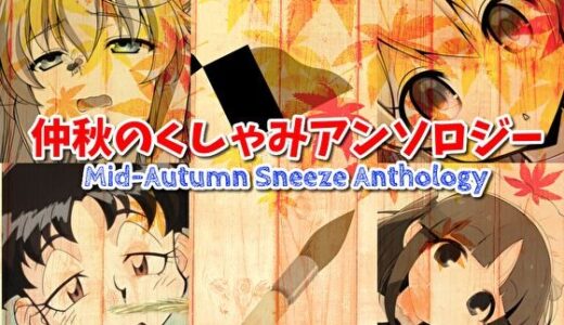 【2025-11-06発売】仲秋のくしゃみアンソロジー2025【d_690230】【くしゃみフェチ専門店】