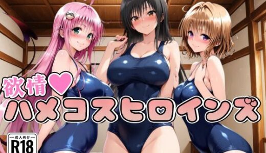 【2025-11-12発売】【ToL○veる】情欲ハメコスヒロインズ【500枚】【d_690232】【二次ぬき】