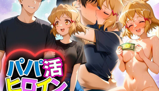 【2025-11-05発売】パパ活ヒロイン 〜今日もマンコで稼ぎます〜  立花編【d_690245】【おまんこ?楽部】
