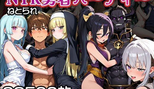 【2025-11-08発売】NTR（寝取られ）勇者パーティー【CG500枚】【d_690249】【ふぇっちずむ】