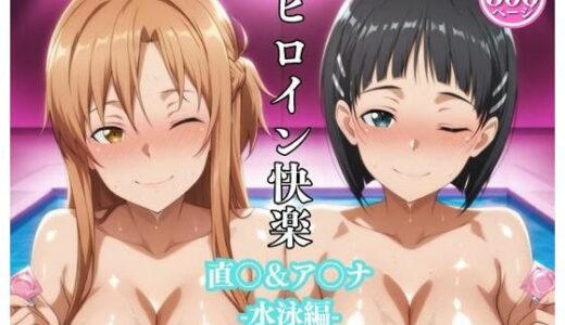 【2025-11-07発売】ヒロイン快楽  直〇＆ア〇ナ  -水泳編-【d_690250】【ヒロインの穴】