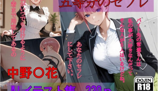 【2025-11-05発売】五等分のセフレ  中野〇花  AIイラスト集  あなたのセフレにして下さい【d_690263】【AI工房ひげめがね】