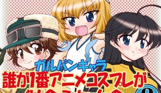 【2025-11-01発売】ガルパンキャラ誰が1番アニメコスプレが似合うか大会2【d_690273】【みのむし屋】