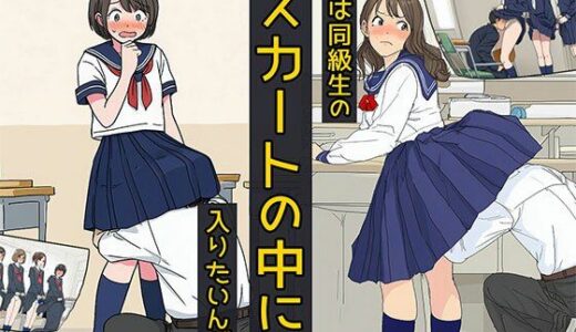 【2025-11-14発売】僕は同級生のスカートの中に入りたいんだ【d_690296】【日替わりさん】