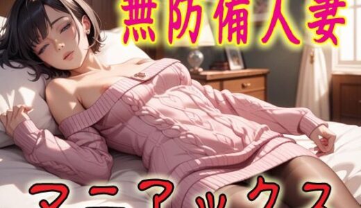 【2025-11-14発売】無防備人妻マニアックス1【d_690344】【マニアックス本舗】