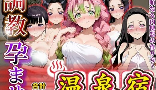 【2025-11-07発売】調教孕ませ温泉宿〜従順なる肉便器の作り方〜鬼〇の刃編【d_690360】【アニメ大車輪】