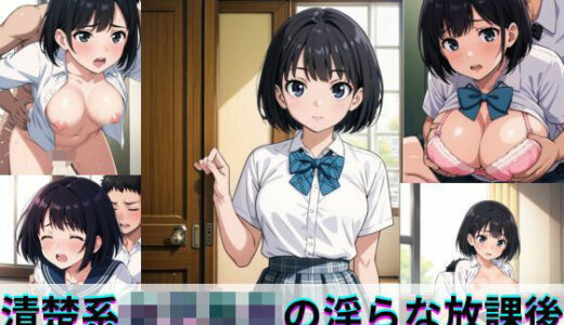 【2025-11-07発売】清楚系女子校生の淫らな放課後【d_690384】【gai】