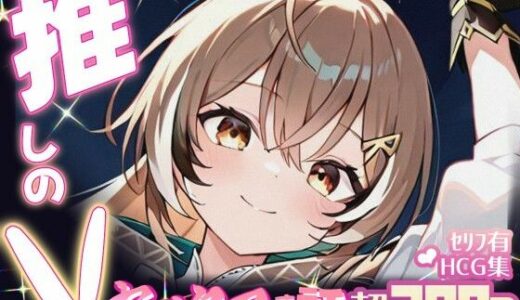 【2025-11-07発売】推しのVとセックスする話【七〇ムメイ】【d_690386】【Vtuberとイチャラブえっちするサークル】