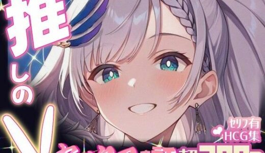 【2025-11-07発売】推しのVとセックスする話【パ〇ォリア・レイネ】【d_690389】【Vtuberとイチャラブえっちするサークル】