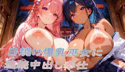【2025-11-07発売】日焼け爆乳巫女〜連続中出し奉仕〜【d_690391】【こむぎ】