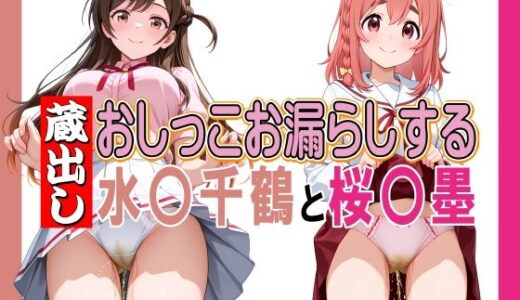 【2025-11-07発売】蔵出しおしっこお漏らしする「水〇千鶴」と「桜〇墨」【d_690395】【牡丹桜】