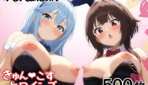 【2025-11-07発売】きゅんこすヒロインズ ア〇ア＆め〇みん【d_690406】【あいあーと】