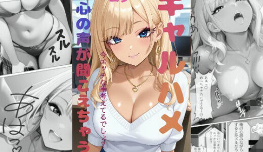 【2025-11-07発売】ギャルハメ 隠してもムダ 心が読めちゃう エリカ【d_690407】【tafurua】