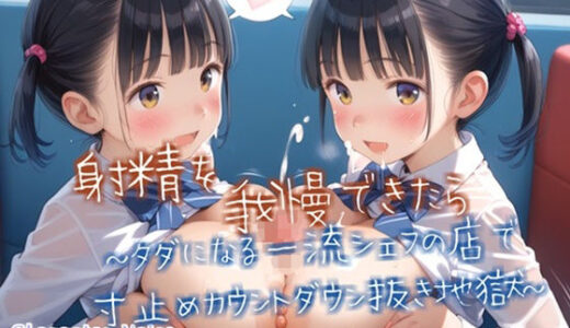 【2025-11-04発売】【新作価格】【豪華おまけあり】【プレミアムサウンド】射精を最後まで我慢できたら高級料理をタダで食べれるという噂のお店で、イキたくてもイケない寸止めカウントダウン地獄で弄ばれながら童貞卒業。【d_690420】【しゅがーどろっぷ】