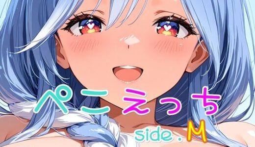 【2025-11-06発売】ぺこえっち side.M【d_690425】【ほろほろやか】