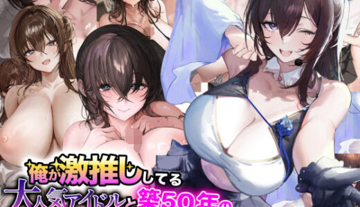 【2025-11-18発売】俺が激推ししてる大人気アイドルと築50年のボロアパートで同棲いちゃらぶすることになる話【d_690435】【なのはなジャム】