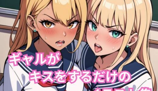 【2025-11-07発売】ギャルがキスをするだけのイラスト集【d_690436】【AKNOS】