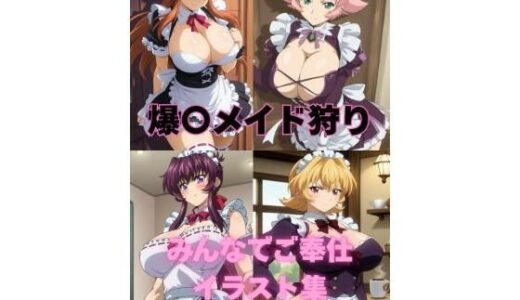 【2025-11-06発売】みんなでご奉仕イラスト集【d_690439】【たちまる】