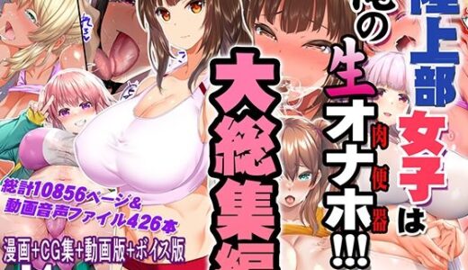 【2025-11-07発売】陸上部女子は俺の生オナホ！！！大総集編【d_690440】【STUDIOふあん】