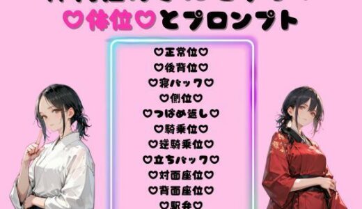 【2025-11-07発売】神代佳乃さんと学ぶ！体位とプロンプト【d_690454】【AI Love U World】