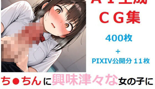 【2025-11-05発売】ち●ちんに興味津々な女の子にじっくり観察されちゃうだけのCG集【d_690459】【YOG】