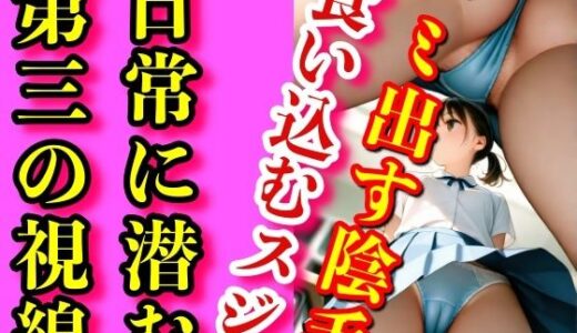 【2025-11-07発売】教室の柔らかな空気の中、ミニスカートの隙間に見つけた、はっきりと見える陰毛と食い込んだ一本のスジ。教室のあちこちに仕掛けた僕の’視線’が、その秘密を逃さなかった放課後の記録。【d_690492】【シヴァ】