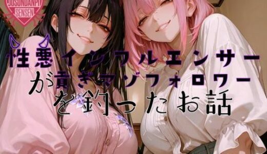 【2025-11-07発売】性悪インフルエンサーが貢ぎマゾフォロワーを釣ったお話【d_690529】【女尊男卑戦線】