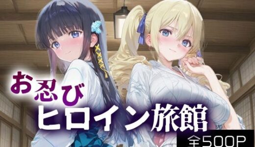 【2025-11-08発売】お忍びヒロイン旅館_司波深雪/アンジェリーナ・クドウ・シールズ【d_690540】【スイートバンカー】