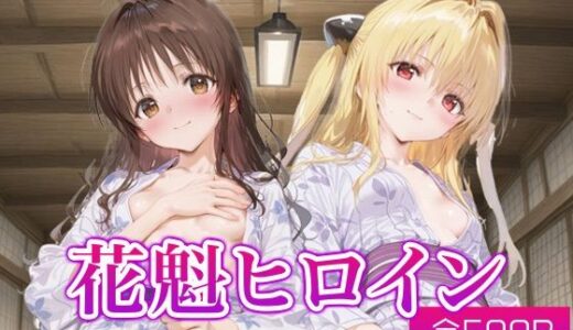 【2025-11-08発売】花魁ヒロイン_結城美柑/金色の闇【d_690545】【ネオンフルーツ】