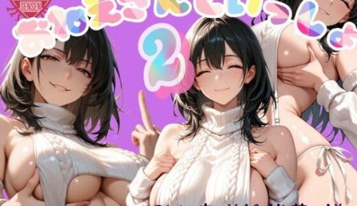 【2025-11-06発売】おねえさんといっしょ 2【d_690589】【女尊男卑戦線】