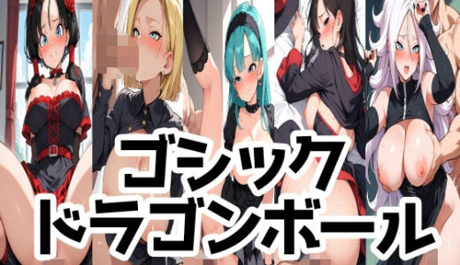 【2025-11-07発売】ゴシックドラゴンボール【d_690596】【LOXONIN B TEAM】