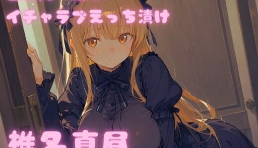 【2025-11-12発売】コスルーム  イチャラブえっち漬け  お隣の天使様  椎名真昼【d_690606】【アフロディ】