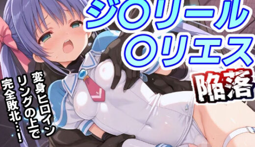 【2025-11-07発売】AI敗北少女シリーズ  ジ〇リール〇リエス陥落【d_690611】【mugi】