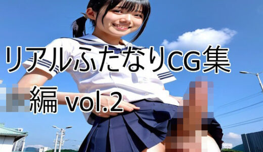 【2025-11-08発売】リアルふたなりCG集 JK編 vol.2【d_690620】【ピーマン定食】