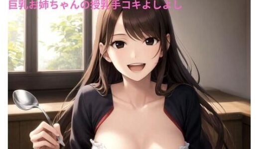 【2025-11-14発売】弟の僕を世界で1番に愛してくれる巨乳お姉ちゃんの授乳手コキよしよし【d_690621】【ポンの夢】