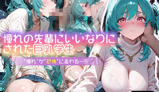 【2025-11-08発売】憧れの先輩にいいなりにされた巨乳学生  ‘憧れ‘が‘恐怖‘に変わる…！【d_690641】【ぴくぴくらんど】