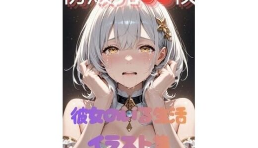 【2025-11-07発売】彼女と中○しセックス（はーと）【d_690658】【氷砂糖】