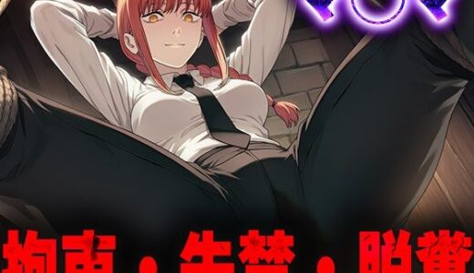 【2025-11-15発売】羞恥！監禁されたマ◯マの拘束！失禁！脱糞！【d_690721】【ニッチマン】