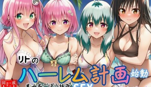 【2025-11-05発売】【リトのハーレム計画始動】美女をごぼう抜きセックス（ララ・ルン・ユイ・モモ）【d_690740】【すいか44】