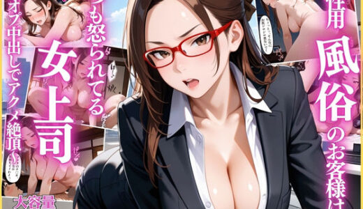 【2025-11-07発売】女性用風俗のお客様はいつも怒られてる女上司〜裏オプ中出しでアクメ絶頂〜【OL】【リフレ】【セリフ入り有】【CG500枚】【d_690749】【変態戦隊スープマン】
