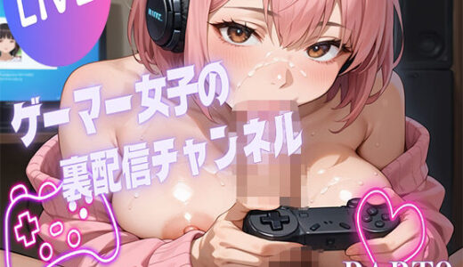 【2025-11-14発売】PART9  ゲーム女子の裏配信チャンネル【d_690767】【ドラマティックビィル】