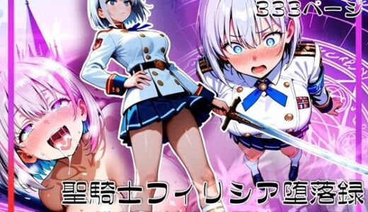 【2025-11-08発売】聖騎士フィリシア堕落録 〜洗脳訓練と隷属紋の刻印〜【d_690803】【ゆいのまにまに】