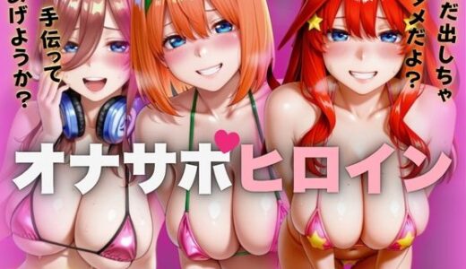 【2025-11-14発売】オナサポヒロインVol.7【d_690804】【えーあい69】