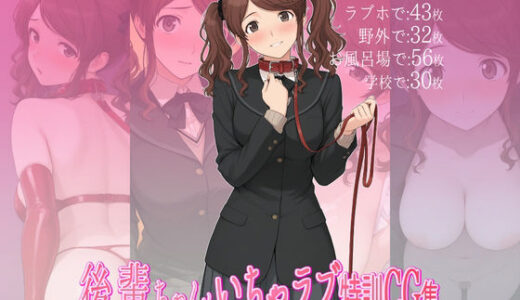 【2025-11-08発売】後輩ちゃんといちゃラブ特訓CG集【d_690837】【ダブルスラッシュ】