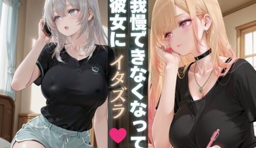 【2025-11-11発売】我慢できなくなって彼女にイタズラ【d_690871】【Haru】