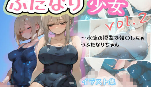 【2025-11-29発売】ふたなり少女vol.2〜水泳の授業で勃起しちゃうふたなりちゃん【d_690875】【テクノロジー猫】